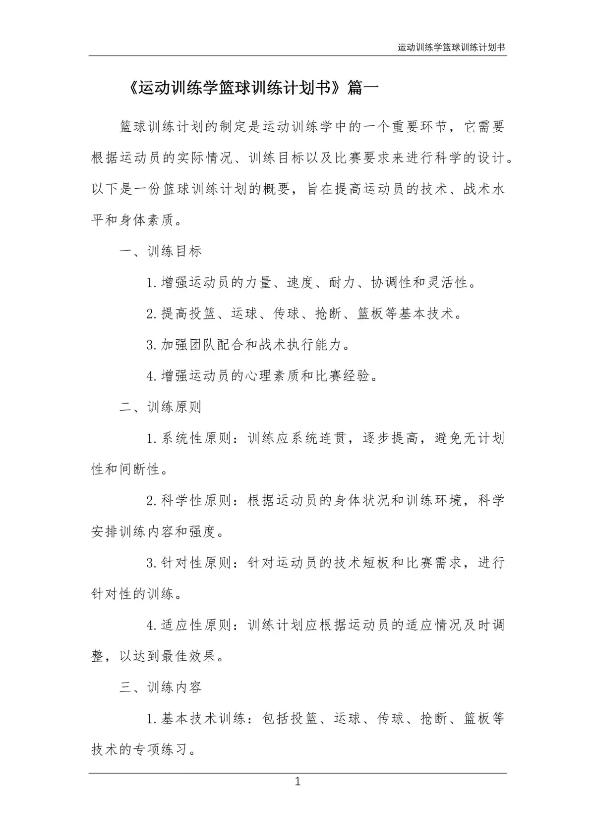 篮球力量训练计划表图片_1